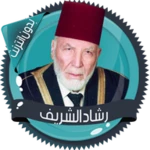 قرأن كامل رشاد الشريف بدون نت android application logo